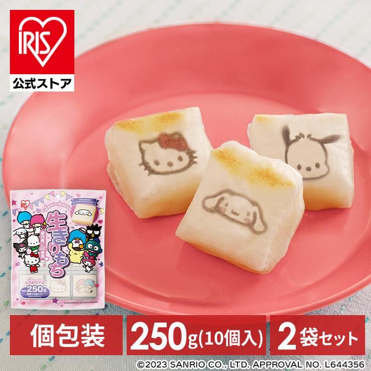 餅 切り餅 サンリオ キャラクター 250g 2個セット もち お餅 サンリオスタンプ餅 個包装 小さめ 子供 かわいい 正月 まとめ買い 切りもち アイリスオーヤマ | IRIS OHYAMA