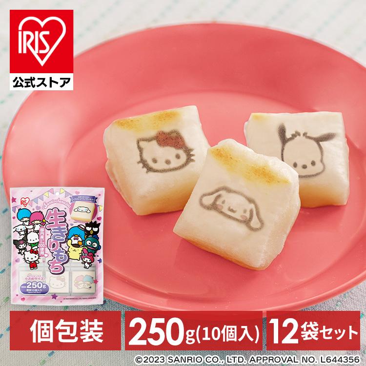 餅 切り餅 サンリオ キャラクター 250g 12個セット もち お餅 サンリオスタンプ餅 個包装 小さめ 子供 かわいい 正月 まとめ買い 切りもち アイリスオーヤマ | IRIS OHYAMA