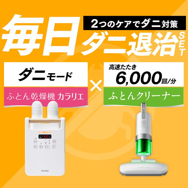 IRIS OHYAMA（アイリスオーヤマ） ふとん乾燥機クリーナーセット 
