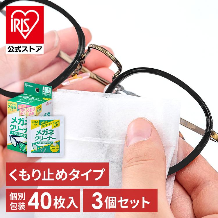 IRIS OHYAMA メガネ拭き 3個セット 40包 個包装 クリーナー