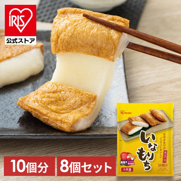 いなりあげもち 10食入り 8個セット いなりもち いなり餅 餅 おもち いなり揚げ餅 お餅 正月 お正月 年越し 年末 もち アイリスオーヤマ 餅 稲荷 | IRIS OHYAMA