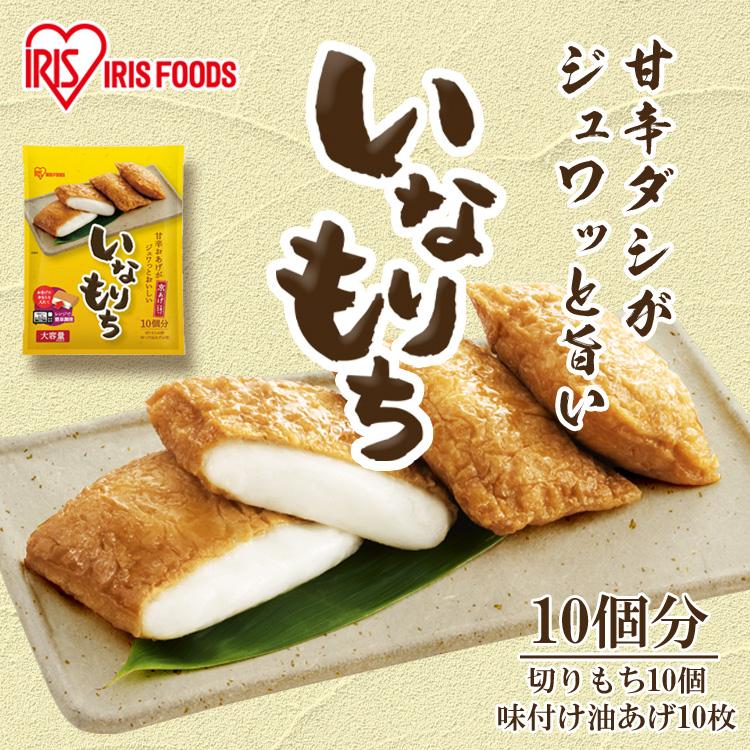 いなりあげもち 10食入り 8個セット いなりもち いなり餅 餅 おもち いなり揚げ餅 お餅 正月 お正月 年越し 年末 もち アイリスオーヤマ 餅 稲荷 | IRIS OHYAMA | 01