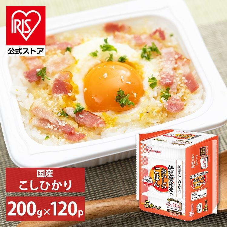 IRIS OHYAMA（アイリスオーヤマ） パックご飯 200g 120食 こしひかり 