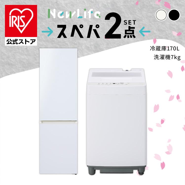IRIS OHYAMA スペパ 家電セット 2点セット 冷蔵庫 170L 洗濯機 IRIS OHYAMA スペパ 家電セット 2点セット 冷蔵庫 170L 洗濯機