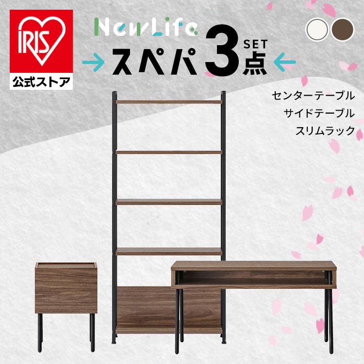 スペパ 家具セット 3点セット テーブル ローテーブル ラック 棚 サイドテーブル おしゃれ 北欧 収納 スリム アイリスオーヤマ 新生活 | IRIS OHYAMA