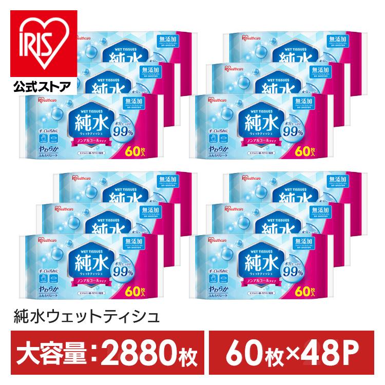 ウェットティッシュ 2880枚 まとめ買い 携帯 持ち運び 手口拭き 純水99% 肌にやさしい ペット 犬 ウェットシート アイリスオーヤマ 大容量 純水タイプ WTS-60P（Yahoo!・アイリスプラザ Yahoo!店）
