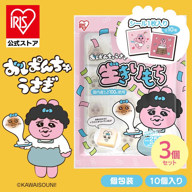 おもち　8.9枚目 IRIS OHYAMA（アイリスオーヤマ） 餅 切り餅 おぱんちゅうさぎ シール