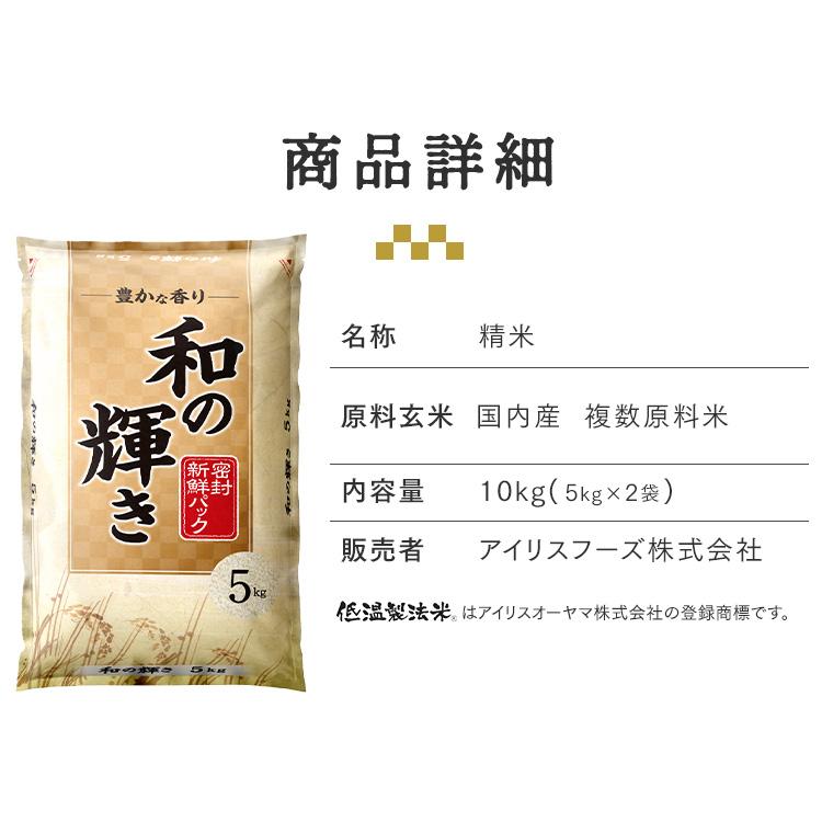 米 10kg 新米 令和7年産 白米 和の輝き お米 5kg 2袋 令和 7年産 10キロ おいしさ長持ち製法 低温製法米 精米 アイリスオーヤマ アイリスフーズ * | IRIS OHYAMA | 08