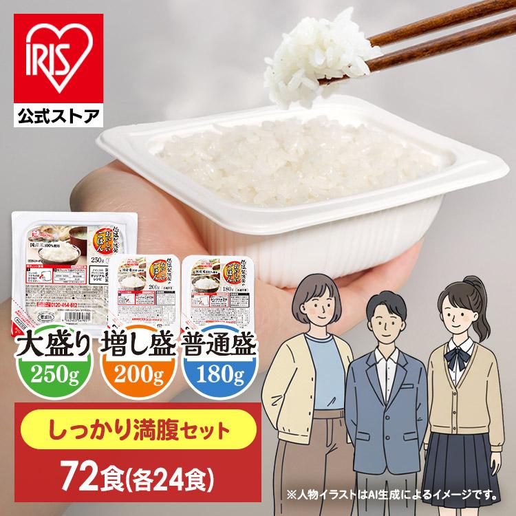 IRIS OHYAMA（アイリスオーヤマ） パックご飯 72食 しっかり満腹セット