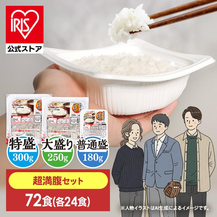 IRIS OHYAMA（アイリスオーヤマ） パックご飯 72食 超満腹セット