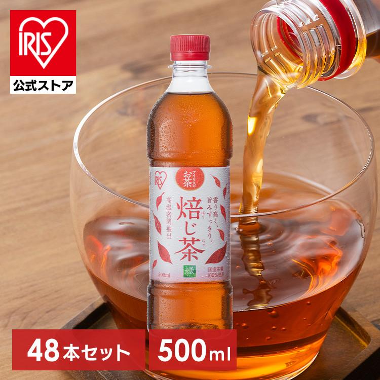お茶 ほうじ茶 ペットボトル 500ml 48本 ラベルレス 密閉抽出 香り高い 旨みすっきり 緑 焙じ茶 アイリスオーヤマ アイリスフーズ *（Yahoo!・アイリスプラザ Yahoo!店）