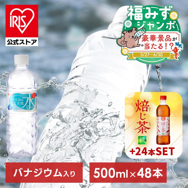 [水48本+焙じ茶24本 10口セット] 水 500ml 48本 天然水 ミネラルウォーター 軟水 ペットボトル ラベルレス アイリスオーヤマ 富士山の天然水 お茶 ほうじ茶（Yahoo!・アイリスプラザ Yahoo!店）