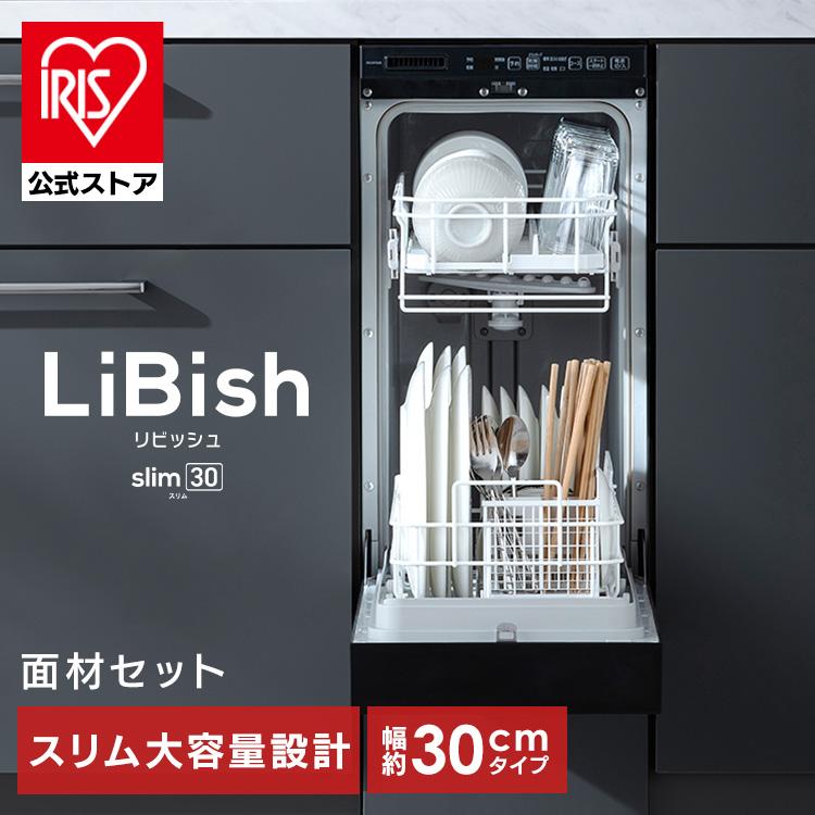 IRIS OHYAMA（アイリスオーヤマ） 食洗機 ビルトイン 面材付 幅30cm