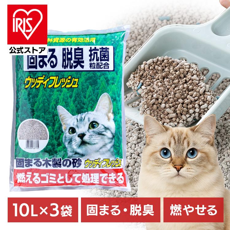 猫砂 アイリスオーヤマ 木製 鉱物配合 固まる 10L×3袋入 脱臭 抗菌粒配合 燃えるゴミ 猫 砂 トイレ ねこ砂 ウッディフレッシュ WF10 *（Yahoo!・アイリスプラザ Yahoo!店）