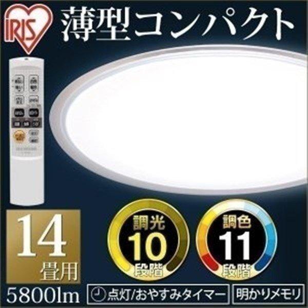 IRIS OHYAMA（アイリスオーヤマ） シーリングライト LED 14畳 調色