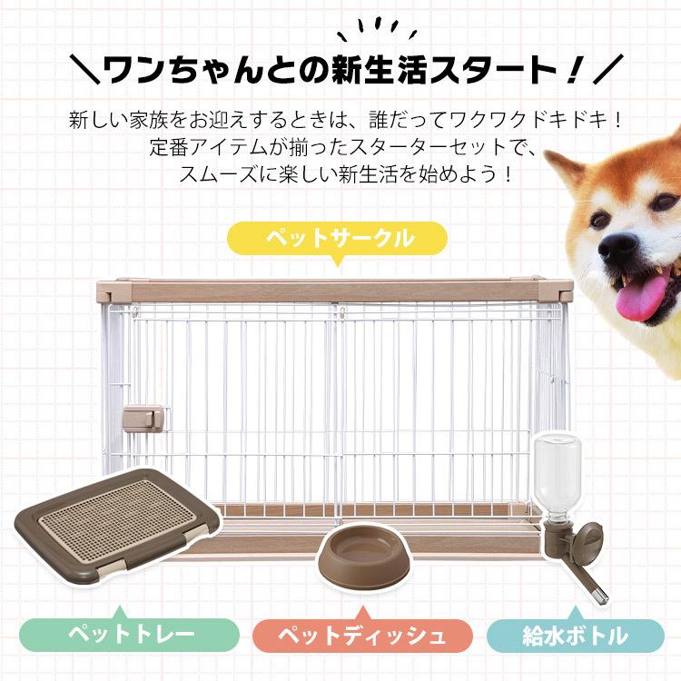 ペットサークル 犬用 4点セット トイレ 給水ボトル ペットディッシュ 小型犬 中型犬 ドッグスターターセット PDS-960L アイリスオーヤマ cm トイレ ペットディッシュ 小型犬 960L スチール マットブラウン＞商品サイズ