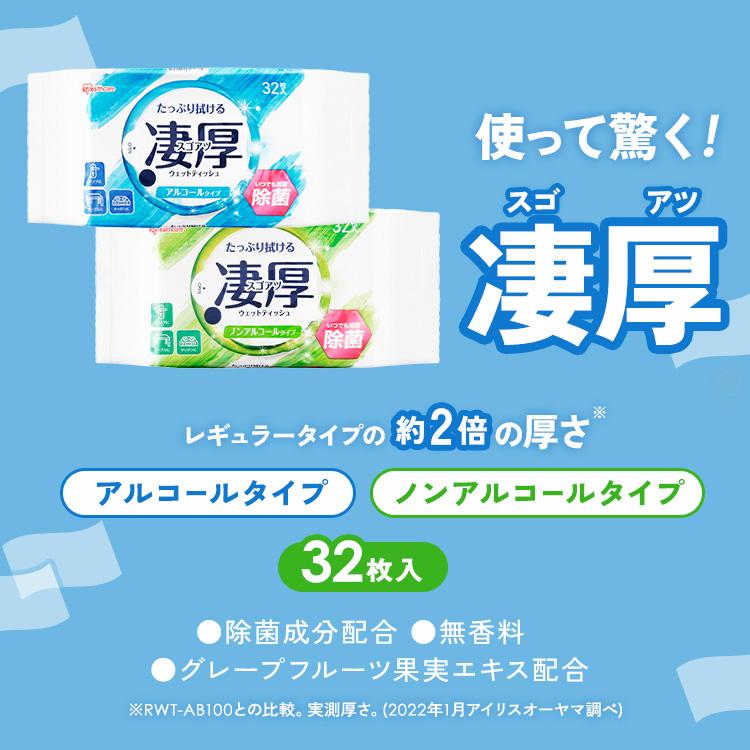 IRIS OHYAMA ウェットティッシュ 除菌 アルコール ノンアルコール 厚手