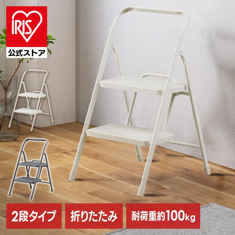 IRIS OHYAMA（アイリスオーヤマ） 踏み台 脚立 2段 折りたたみステップ