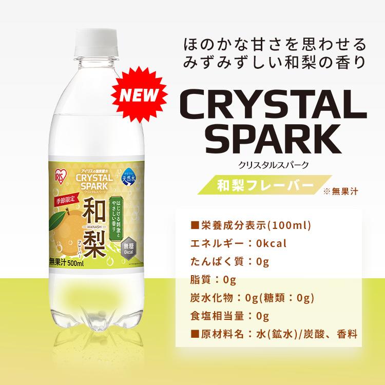 ＼新フレーバー登場／ 炭酸水 500ml 24本 強炭酸水 アイリスオーヤマ ラベルレス ジンジャーエール 和梨 レモン フレーバー クリスタルスパーク * | IRIS OHYAMA | 15