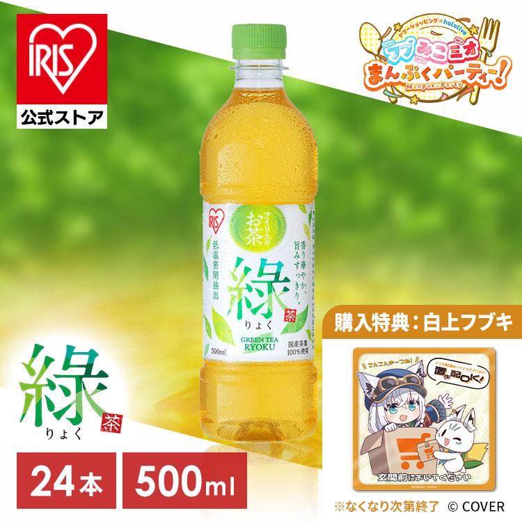 緑茶 500ml 24本 購入特典：フブみこミオまんぷくパーティー！置き配マグネット（白上フブキ）（Yahoo!・アイリスプラザ Yahoo!店）