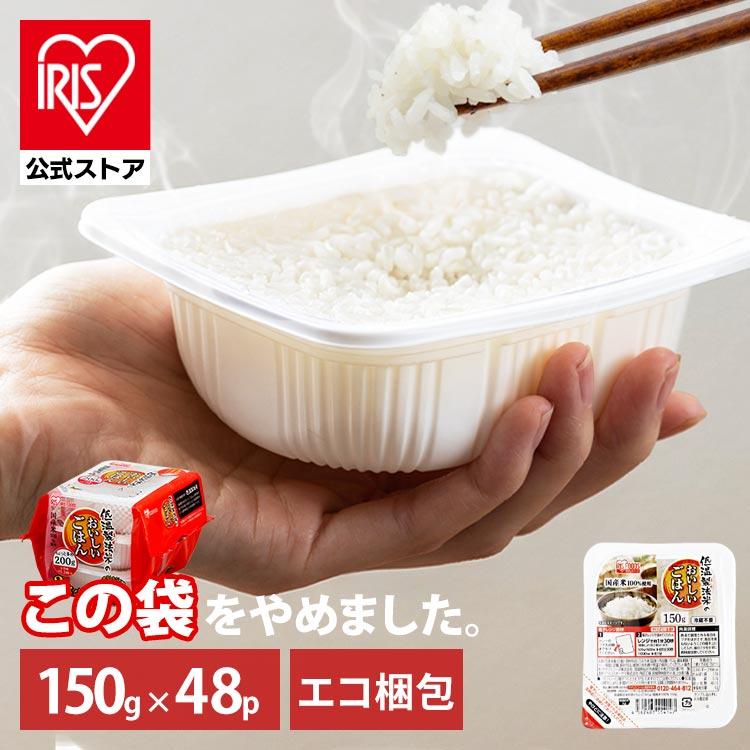 アイリスオーヤマ パック ごはん 150g×48食 IRIS OHYAMA（アイリスオーヤマ） パックご飯 150g 48食 レトルトご飯