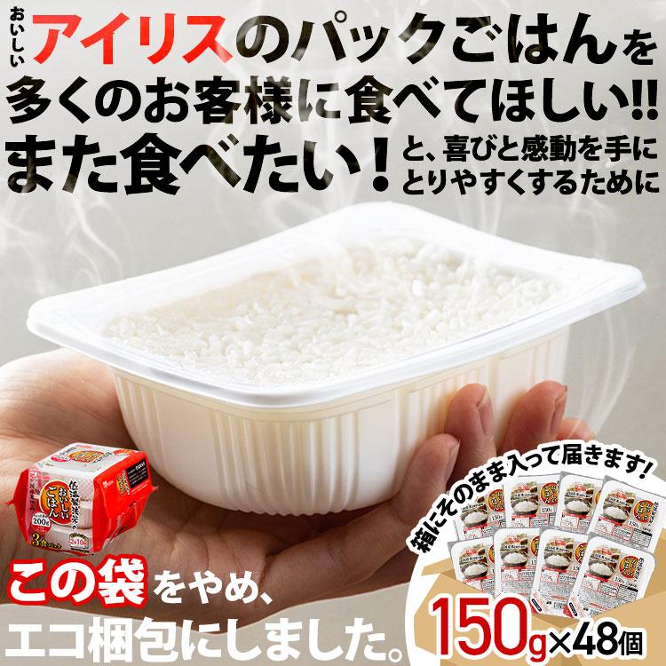 IRIS OHYAMA パックご飯 150g 48食 レトルトご飯 パックごはん