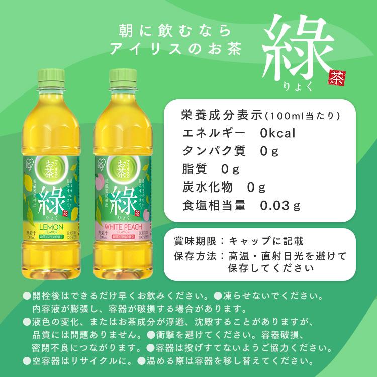 お茶 ペットボトル 500ml 24本 ケース 緑茶 レモンフレーバー 白桃フレーバー 箱 まとめ買い 箱買い アイリスオーヤマ アイリスフーズ 緑 * | IRIS OHYAMA | 07