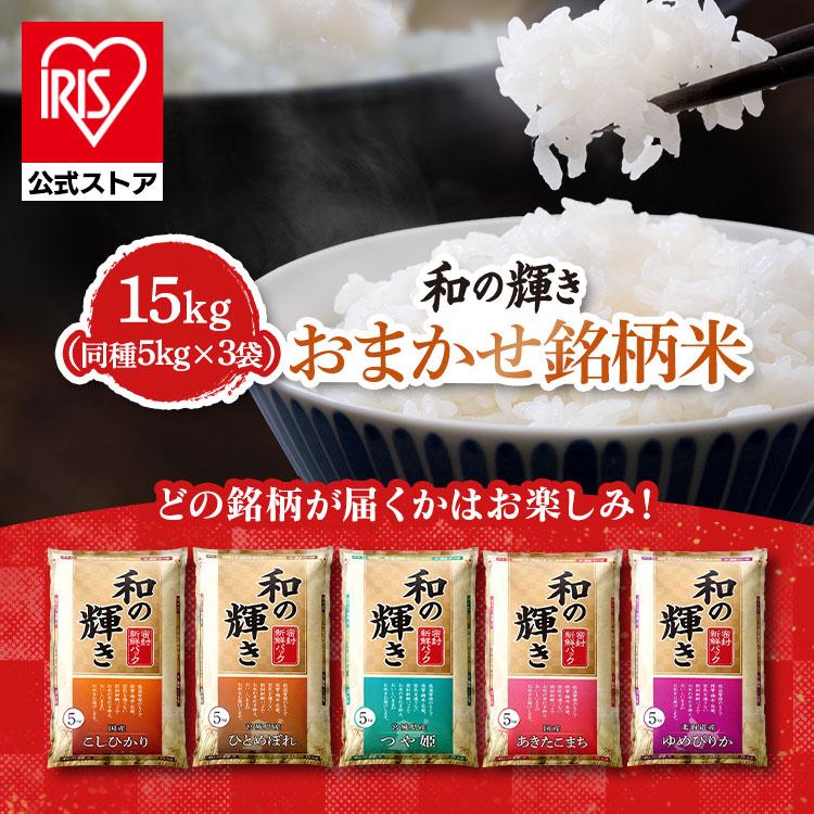 令和7年産100％ 米 15kg 白米 和の輝き おまかせ銘柄米 銘柄 おまかせ 国産 15キロ 5kg 3袋 密封新鮮パック 低温製法米 送料無料 アイリスオーヤマ *（Yahoo!・アイリスプラザ Yahoo!店）
