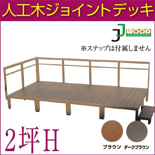 人工木ジョイントデッキセットH 【イージー】 ハイフェンス (2.0坪)