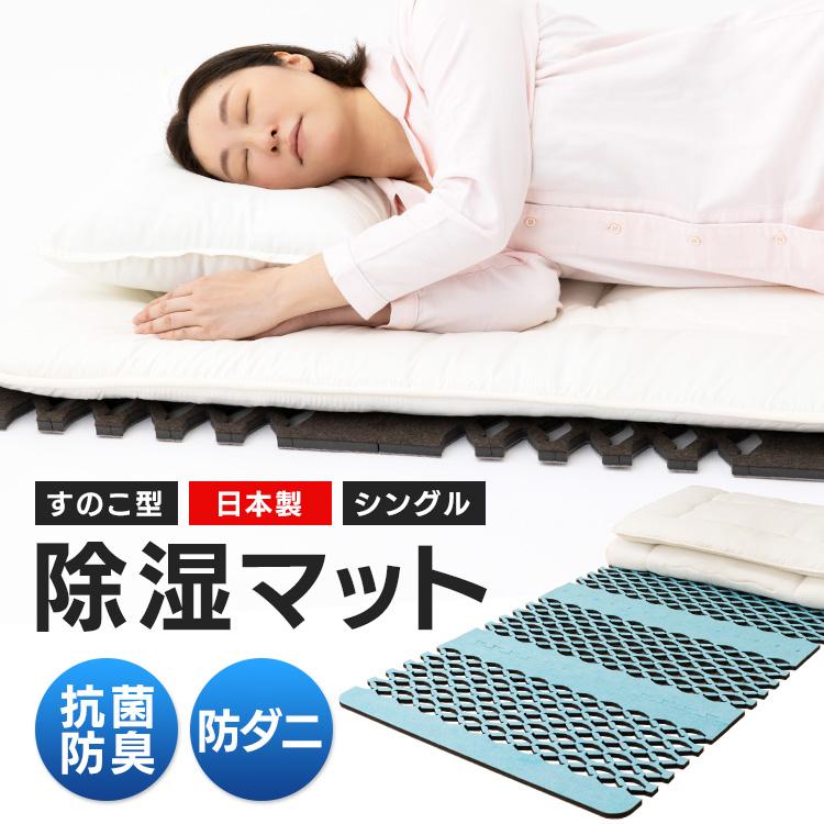 東洋紡 除湿マット シングル すのこ 吸湿マット 除湿シート 梅雨 東洋紡 除湿マット シングル すのこ 吸湿マット 除湿シート 梅雨