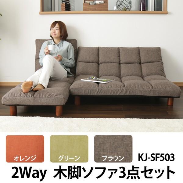 ソファー 安い ダイニング おしゃれ ソファ ローソファ 2Way 2人掛け リクライニング 木脚ソファ3点セット KJSF503