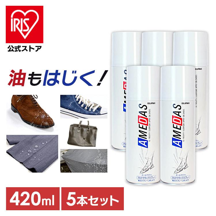 アメダス 420ml 防水スプレー 5本セット 靴 防水 スニーカー 衣類 傘