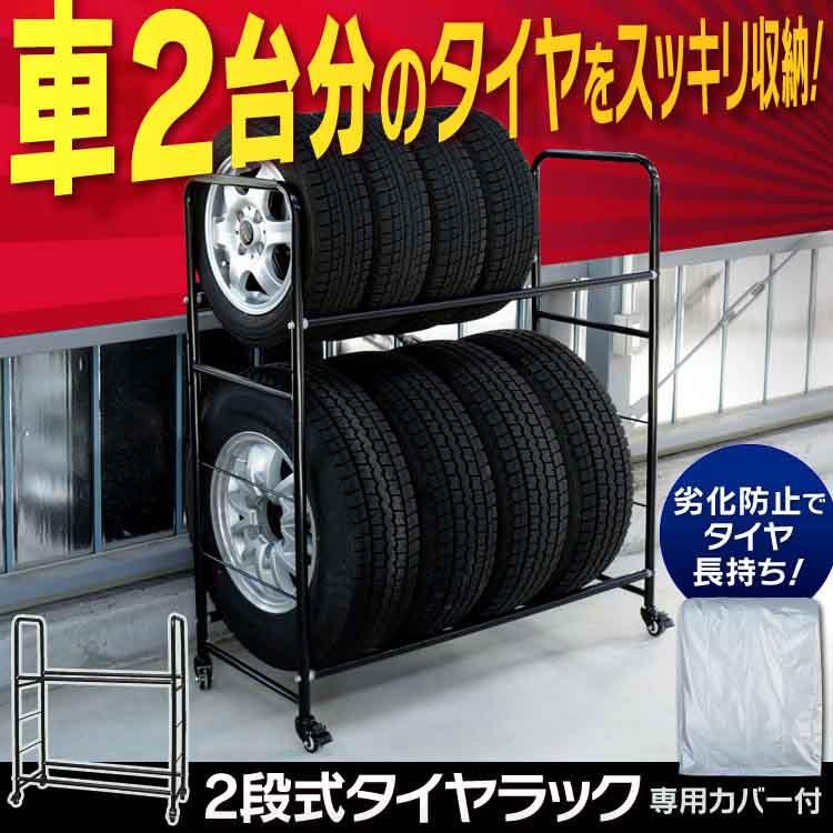 タイヤラック タイヤラックカバー 縦置き 8本 4本 カバー付き 2段