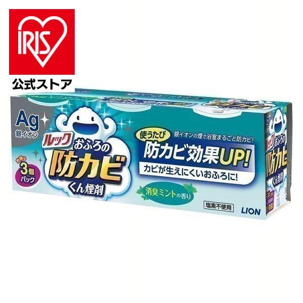 ルック 商品 おふろの防カビくん煙剤 消臭ミント ライオン 3個パック