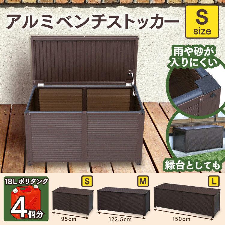物置 屋外 アルミベンチストッカー アルミ収納庫 ベランダ 小型 屋外収納 おしゃれ 収納庫 収納 幅95cm Lsr 95 アイリスプラザ Paypayモール店 通販 Paypayモール