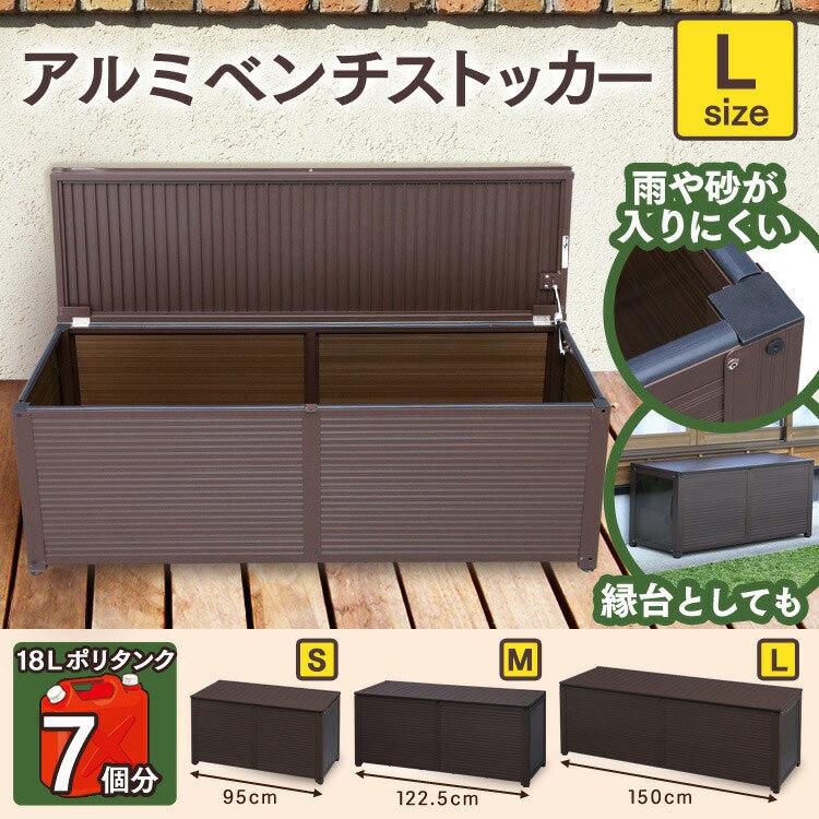 物置 屋外 アルミベンチストッカー アルミ収納庫 ベランダ 小型 屋外収納 おしゃれ 収納庫 収納 幅150cm Lsr 150 アイリスプラザ Paypayモール店 通販 Paypayモール
