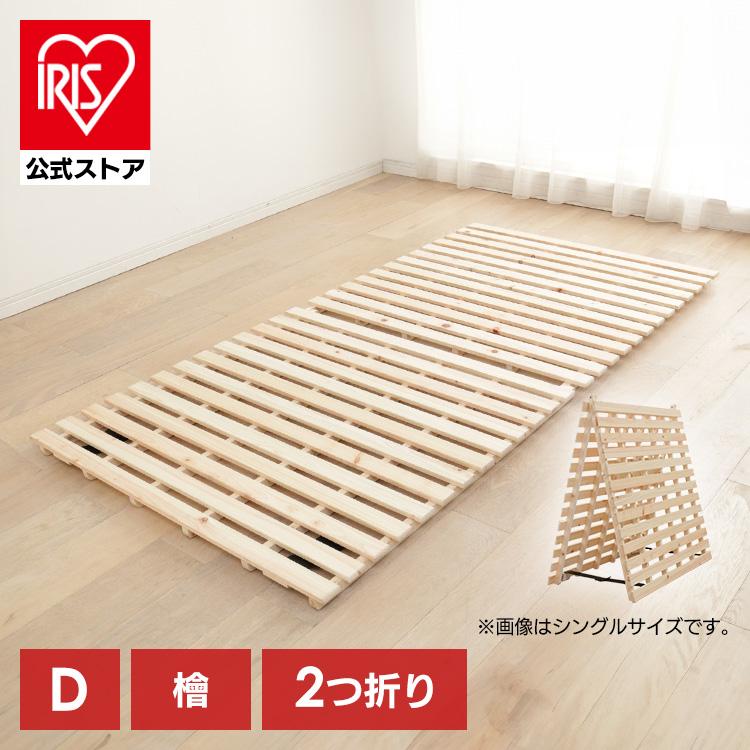木製すのこベッド すのこマット　ダブルサイズ IRIS OHYAMA（アイリスオーヤマ） すのこベッド ダブル すのこ すのこ