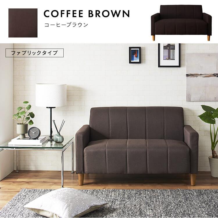 値下げ】ブラウン ファブリック 2人掛けソファ ブラウン 2人掛け