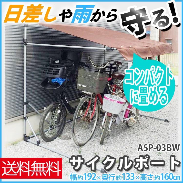 自転車置き場 おしゃれ 家庭用 屋根 サイクルポート 自転車カバー コンパクト Asp 03bw アルミス 梅雨 アイリスプラザ Yahoo 店 通販 Yahoo ショッピング