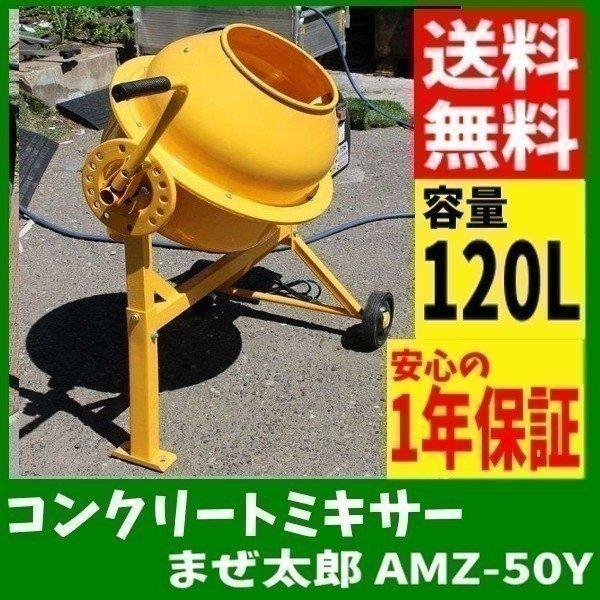 コンクリートミキサー 小型 まぜ太郎 120L コンクリート 家庭用 ミキサー 工事 業務用 DIY AMZ-50Y アルミス（Yahoo!・アイリスプラザ Yahoo!店）