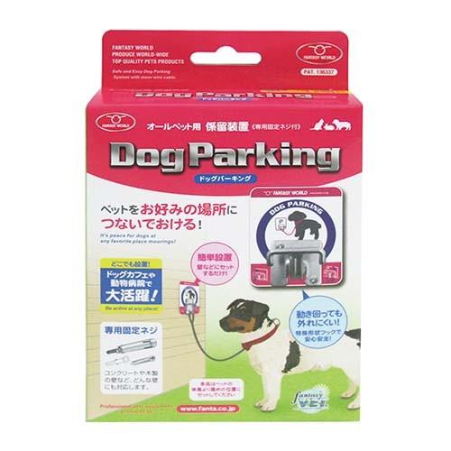 犬 ペット つなぐ ドッグパーキング Dps 3 ペット用係留装置 リードを掛けるフック ペット用品 便利なペット用品 アイリスプラザ Paypayモール店 通販 Paypayモール