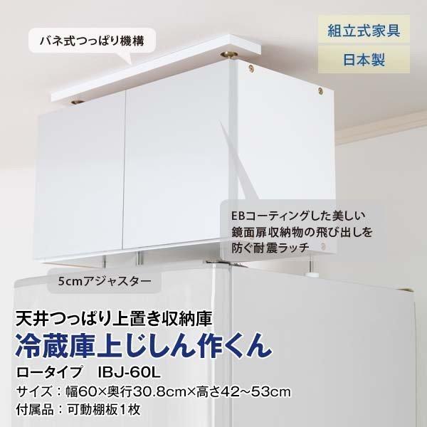 冷蔵庫上 収納 キッチン 地震対策 突っ張り 棚 転倒防止 じしん作くん ロータイプ IBJ60LS 充英アート (代引不可)(B