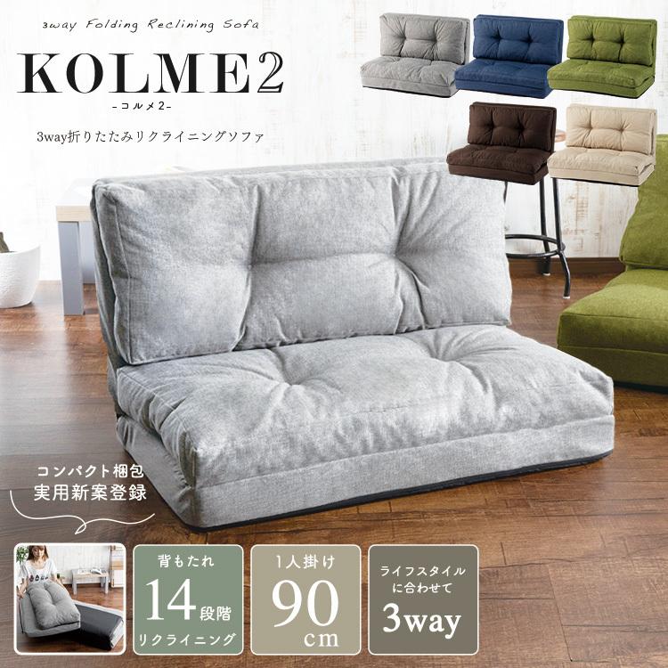 ソファーベッド ソファー 座椅子 おしゃれ 1人掛け 折りたたみ ソファ ベッド 新生活 リビング コルメ KOLME ワイド CG-4A-90-FAB アイリスプラザ PayPayモール店 - 通販 - PayPayモール ソファーベッド ソファー 座椅子 おしゃれ 1人掛け 折りたたみ ソファ ベッド 新生活 リビング コルメ KOLME ワイド CG-4A-90-FAB アイリスプラザ PayPayモール店 - 通販 - PayPayモール