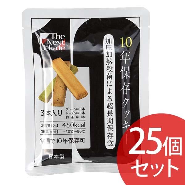 非常食 お菓子 セット クッキー The Next Dekade 10年保存クッキー 25