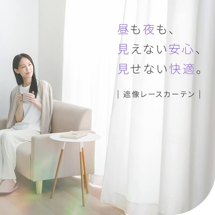 IRIS OHYAMA（アイリスオーヤマ） 遮像 UVカット レースカーテン 透け