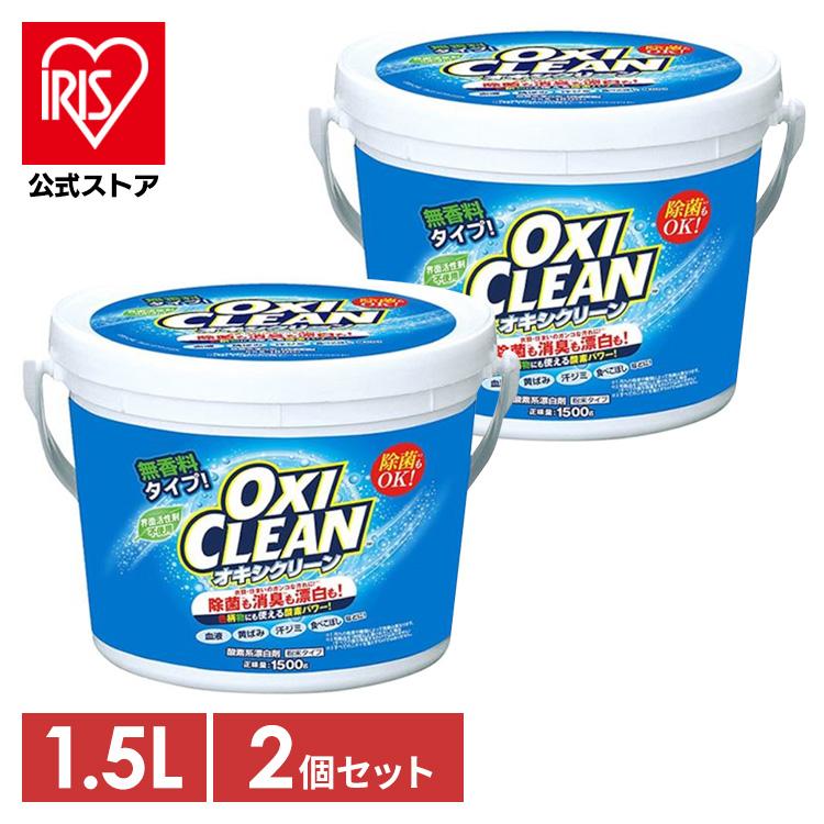 オキシクリーン  1.5kg 2個セット 洗濯洗剤 大容量サイズ 酸素系漂白剤 粉末洗剤 OXI CLEAN 酸素系 漂白剤｜irisplaza