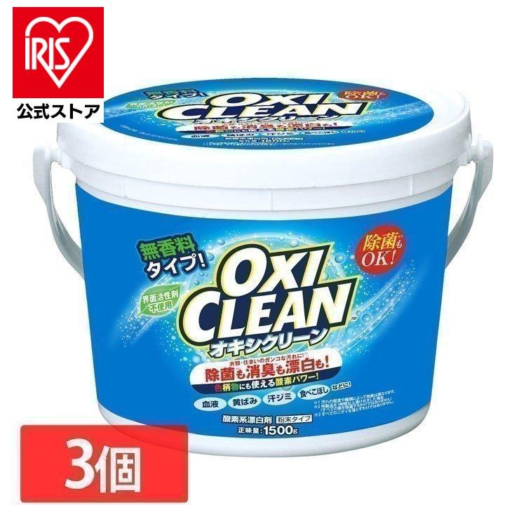 オキシクリーン 1.5kg 3個セット 洗濯洗剤 大容量サイズ 酸素系漂白剤 粉末洗剤 OXI CLEAN 酸素系 漂白剤｜irisplaza