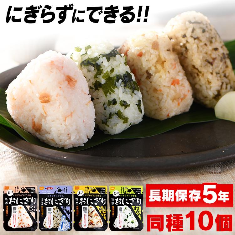 非常食 10個セット 保存食 アルファ米 携帯おにぎり 鮭 わかめ おこわ 昆布 おにぎり 防災セット 防災グッズ 防災食 防災 備蓄 旅行 アウトドア 尾西食品（Yahoo!・アイリスプラザ Yahoo!店）
