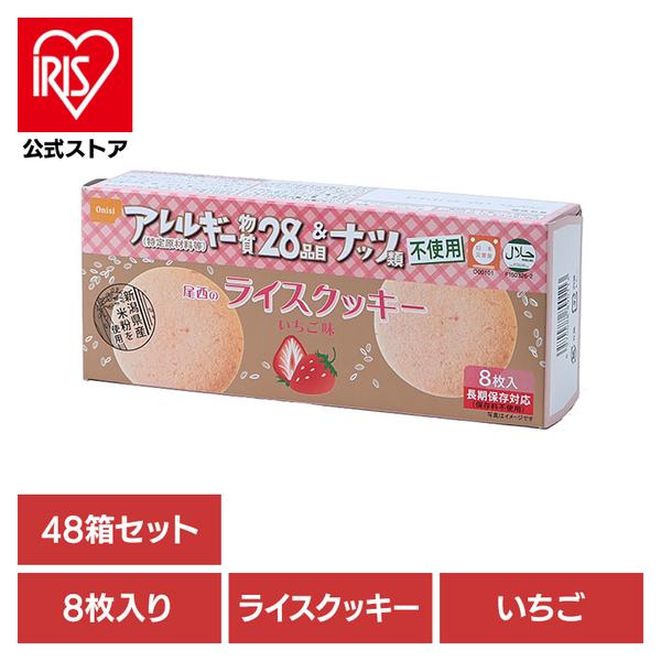 【ラスト】尾西のライスクッキーいちご　48箱 尾西食品 非常食 クッキー 48箱セット 防災 長期保存 備蓄 尾西の