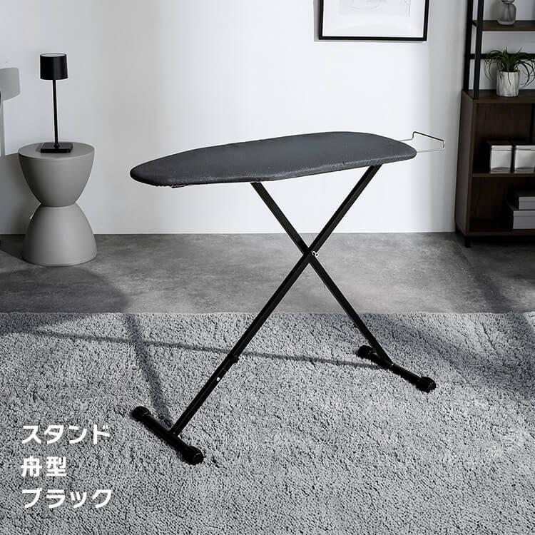 アイロン台 スタンド舟型 スタンド式 おりたたみ 舟形 軽量 高さ調節